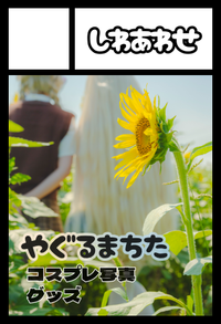 しわあわせ サークルカット