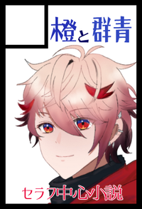 橙と群青 サークルカット