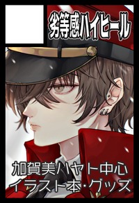 劣等感ハイヒール サークルカット