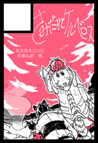 さみだれケルベロス サークルカット