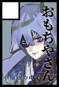 おもちやさん サークルカット