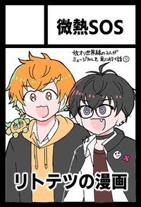 微熱SOS サークルカット