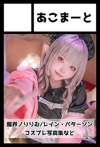 あこまーと サークルカット