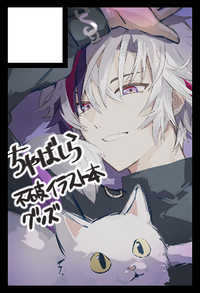 ちゃばしら サークルカット