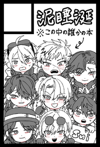 泥睡涎 サークルカット