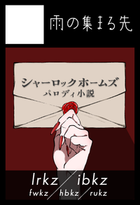 雨の集まる先 サークルカット