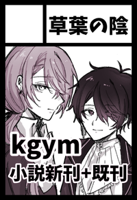 草葉の陰 サークルカット