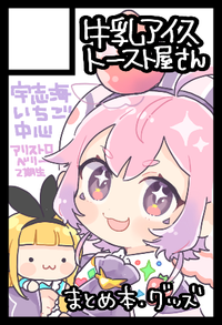牛乳アイストースト屋さん サークルカット
