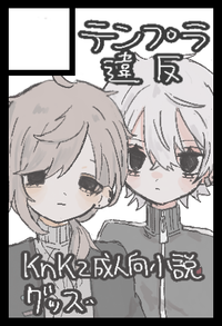 テンプラ違反 サークルカット