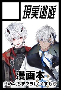 現実逃避 サークルカット