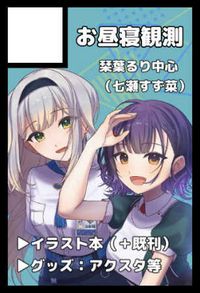 お昼寝観測 サークルカット