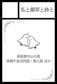 私と藺草と鈴と サークルカット