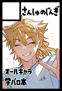 さんしゅのじんぎ サークルカット