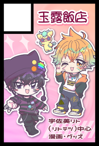 玉露飯店。 サークルカット