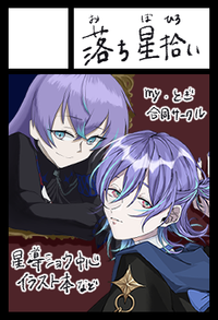 落ち星拾い サークルカット