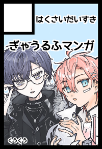 はくさいだいすき サークルカット