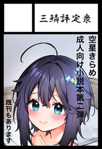 三鱗評定衆 サークルカット