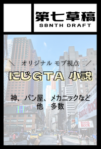 第七草稿 サークルカット