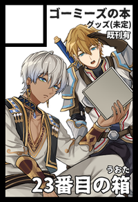 23番目の箱 サークルカット