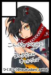 こんぶのつくだに サークルカット