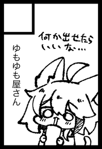 ゆもゆも屋さん サークルカット