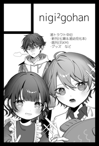 nigi²gohan サークルカット