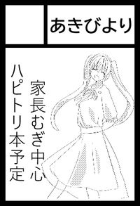あきびより サークルカット