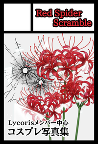 Red Spider Scramble サークルカット