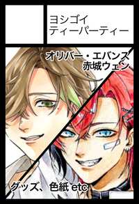 ヨシゴイティーパーティー サークルカット