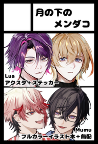 月の下のメンダコ サークルカット