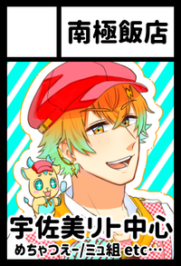 南極飯店 サークルカット