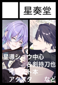 星奏堂 サークルカット