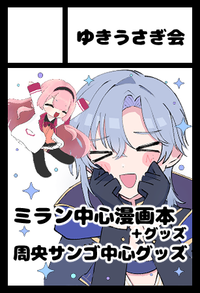 ゆきうさぎ会 サークルカット