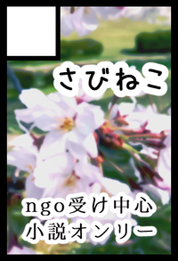 さびねこ サークルカット