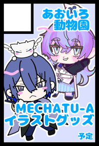 あおいろ動物園 サークルカット