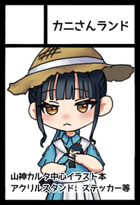 カニさんランド サークルカット