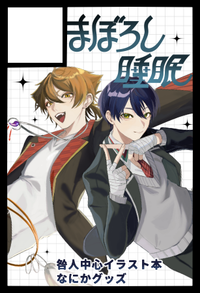 まぼろし睡眠 サークルカット