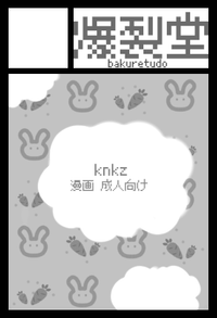 爆裂堂 サークルカット