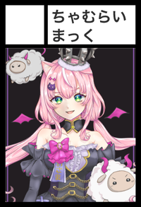 ちゃむらいまっく サークルカット