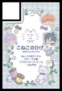 こねこのひげ サークルカット