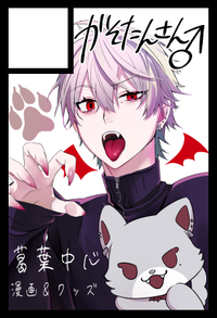 かそたんさん♂ サークルカット