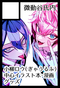 微動谷氏内 サークルカット