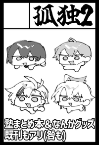 孤独2 サークルカット