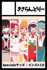 きさらんどりー サークルカット