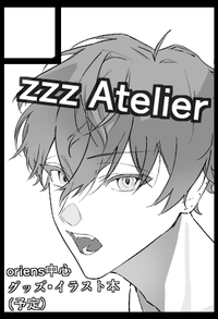 zzz Atelier サークルカット