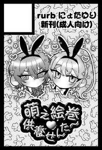 萌え絵巻♡供養せんた〜 サークルカット