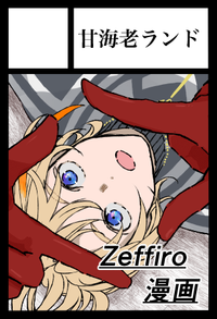 甘海老ランド サークルカット