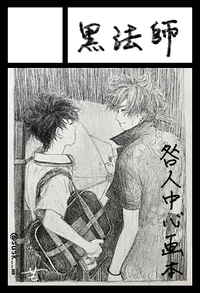 黒法師 サークルカット