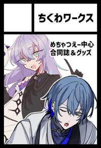 ちくわワークス サークルカット