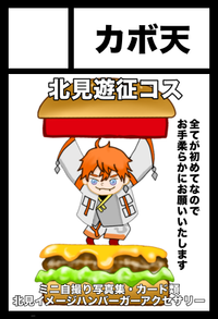 カボ天 サークルカット